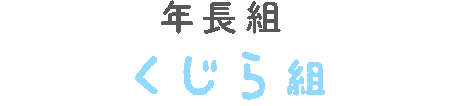 年長組