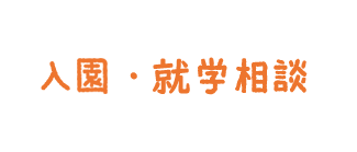 入園・就学相談