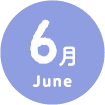 6月