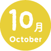 10月