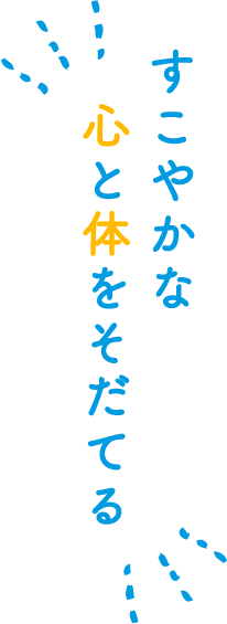 すこやかな心と体を育てる