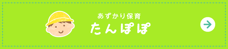 あずかり保育